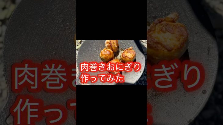 アウトドア味噌ねぎしで肉巻きおにぎり作ってみた #アウトドア味噌ねぎし #マルチグリドル #jhq #jhqマルチグリドル #マルチカマ  #asobiba #playmetalproduct