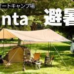 【長野】夏キャンプにおすすめのタープogawa フィールドタープレクタL-DXで避暑地キャンプ