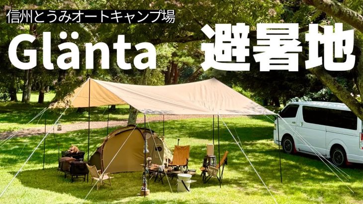 【長野】夏キャンプにおすすめのタープogawa フィールドタープレクタL-DXで避暑地キャンプ
