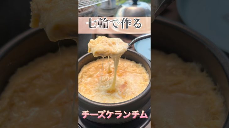 七輪でチーズケランチムを作る！#shorts #七輪 #チーズケランチム#韓国料理