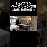 【レムブランベースキャンプ場】#レムブランベースキャンプ場#shorts