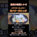 【塩バター肉じゃが】あっさりコクうま！お手軽簡単レシピ！#塩バター肉じゃが#塩バター#塩#バター#肉じゃが#お弁当おかず#肉じゃがレシピ#和食#お弁当レシピ#shorts#shortsfood