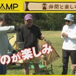 「the CAMP」 #51　2025年8月14日放送分