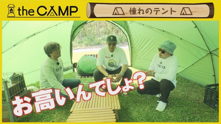「the CAMP」 #52　2025年8月28日放送分