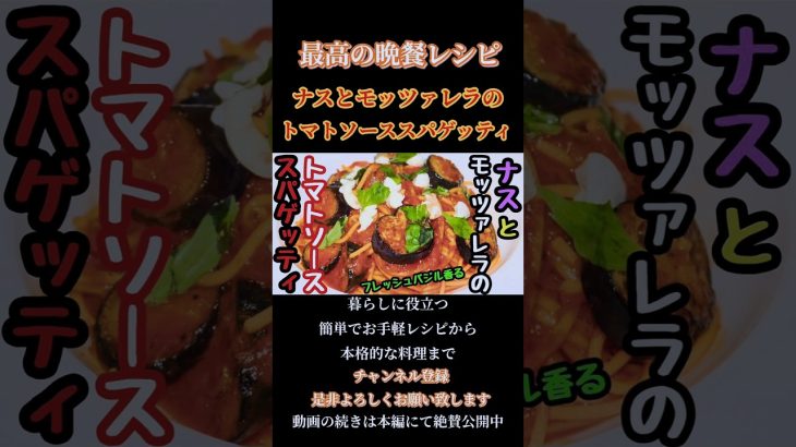 【ナスとモッツァレラのトマトソーススパゲッティ】#モッツァレラチーズ#トマトソース#トマトパスタ#トマト料理#トマトレシピ#tomato #shorts#shortsfood