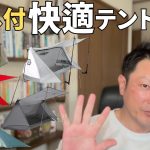 【オススメ登山テント】夏の日差しをなんとかしてくれるテントはこちら