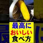 【コーン】失敗しない！最高のとうもろこしの食べ方 #レシピ #とうもろこし #チーズ