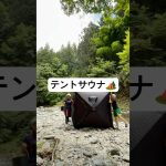 テントサウナ組み立てるのめっちゃ簡単やったし、目の前の川に速攻入れるの最高！！最高に整った🤤 #サウナ #アウトドア #夏 #徳島 #おすすめ