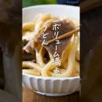 【ボリューム満点】肉豆腐うどん #肉豆腐 #うどん #ランチ