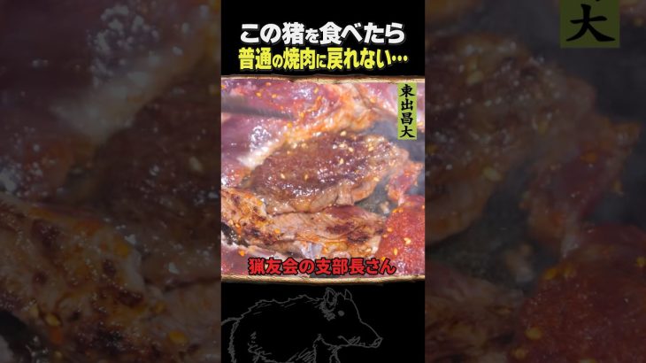 東出昌大 / この猪を食べたら…