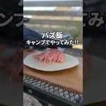 ディップするパターンも作ってみたい。#キャンプ #キャンプ飯 #ビックマックタコス　#タコス