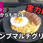 ダイソーからも出た‼️ 【キャンプマルチグリドル】  実力はいかに⁉️ #ダイソー #キャンプ #マルチグリドル