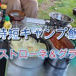 時短キャンプ飯　ミネストローネ＆グラタン