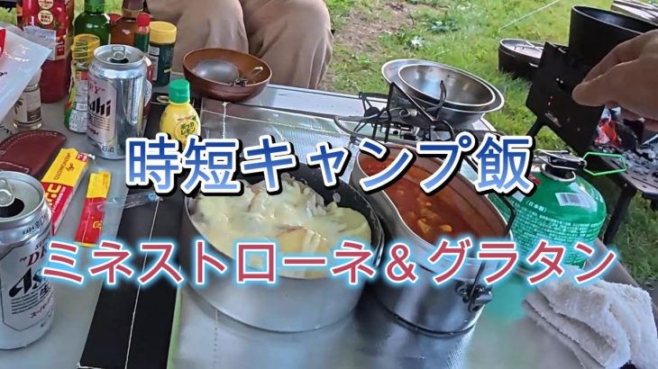 時短キャンプ飯　ミネストローネ＆グラタン