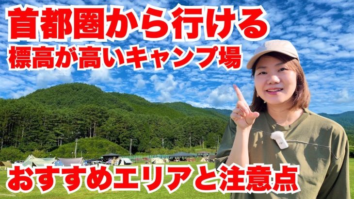 夏キャンプは標高が正解！涼しい避暑地おすすめキャンプ場＆快適バンガロー