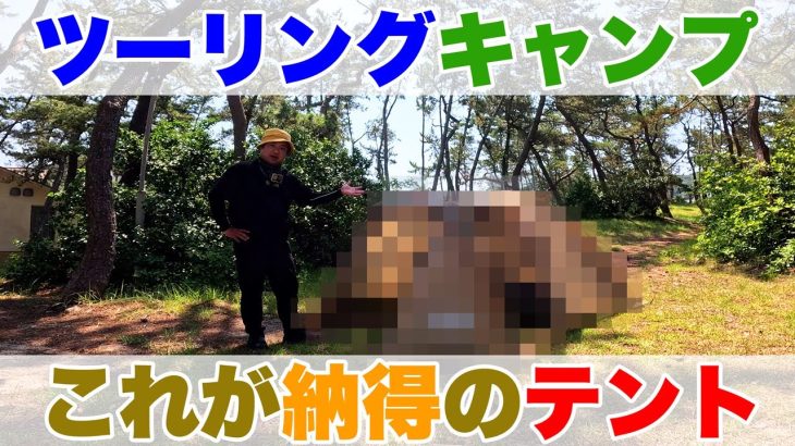 ソロキャンプやツーリングにおすすめのコスパ抜群のテントを見つけてしまいました。