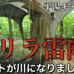 キャンプ 雨キャンプ ゲリラ雷雨襲来 今年一番の大雨キャンプ 悲惨な雨の撤収｜夏の避暑地 平湯キャンプ場 おすすめ岐阜キャンプ場｜簡単キャンプ飯