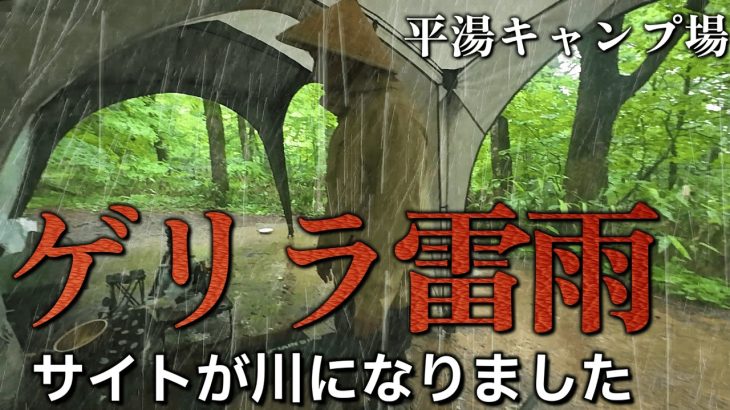 キャンプ 雨キャンプ ゲリラ雷雨襲来 今年一番の大雨キャンプ 悲惨な雨の撤収｜夏の避暑地 平湯キャンプ場 おすすめ岐阜キャンプ場｜簡単キャンプ飯