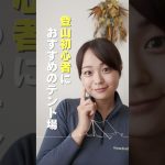 【テント泊】テント泊デビューにおすすめのテント場