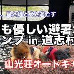 【キャンプ】涼しくて高規格のおすすめキャンプ場『山光荘オートキャンプ』キャンプ場紹介・ギア紹介・・・続編です