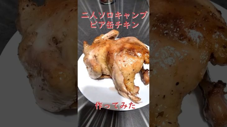 ふたりソロキャンプのビア缶チキン作ってみた