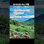 「え、これがキャンプ？おしゃれすぎる絶景キャンプ場【ほったらかしキャンプ場】」 #ほったらかしキャンプ場