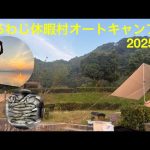 南淡路休暇村オートキャンプ場