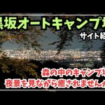 【黒坂オートキャンプ場】自然豊かな森林の中でありながら夜景も楽しめる超人気キャンプ場を解説(キャンプ場紹介)山梨県