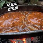 【アウトドア飯】炭火の魔法！香ばしく煮込む肉厚ハンバーグ