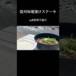 【信州味噌漬けステーキ】#アウトドア #キャンプ #キャンプ料理 #キャンプ飯 #山飯 #山ご飯 #登山飯 #簡単料理 #ステーキ #千曲川 #ステーキ