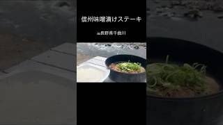 【信州味噌漬けステーキ】#アウトドア #キャンプ #キャンプ料理 #キャンプ飯 #山飯 #山ご飯 #登山飯 #簡単料理 #ステーキ #千曲川 #ステーキ
