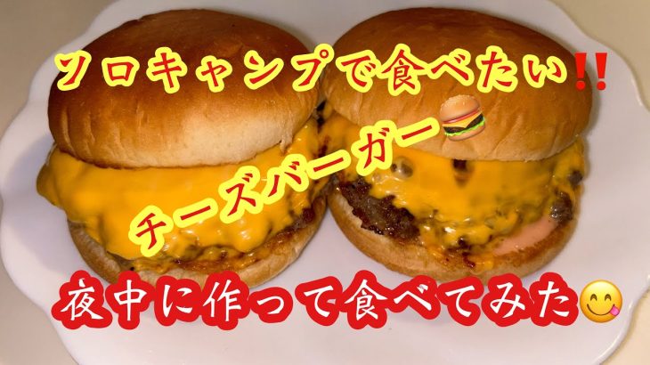 「深夜のチーズバーガー作り！簡単ガッツリ飯でキャンプ気分🍔🔥」