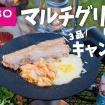 【ソロキャンプ】ダイソーさんのマルチグリドルしばりでキャンプ飯!
