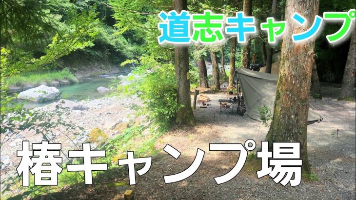 【山梨県】椿キャンプ場 ５番サイト【ソロキャンプ】【山梨県キャンプ場】【夏キャンプ】【道志川】【岩風呂】