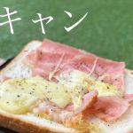 【簡単キャンプ飯】とろけるチーズとベーコン