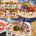 【グルキャン】キャンプ場がビストロに！お洒落なおすすめキャンプ料理。