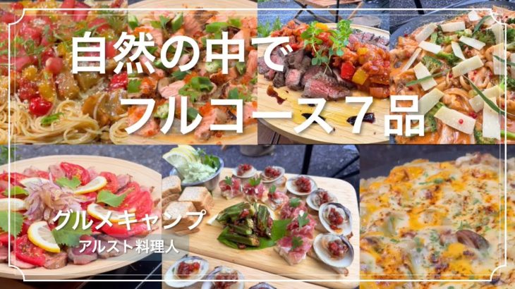 【グルキャン】キャンプ場がビストロに！お洒落なおすすめキャンプ料理。