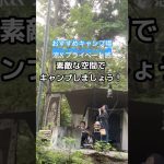 夏のおすすめキャンプ場！涼&プライベート感のあるサイトはいかがですか？