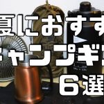 沖縄のキャンパーがおすすめする真夏に必須なキャンプギア６選
