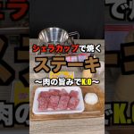 シェラカップでステーキ⁉ 肉の暴力に正面から殴られた【キャンプ飯】