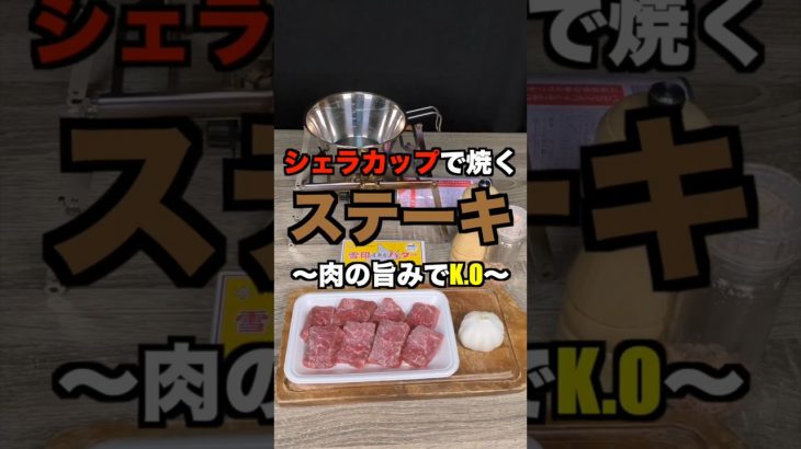 シェラカップでステーキ⁉ 肉の暴力に正面から殴られた【キャンプ飯】