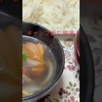 キャンプ飯に最適！ハムで作るなんちゃって鴨南つゆ♩