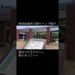 【おすすめキャンプ場】城南島海浜公園　#城南島海浜公園 #キャンプ #アウトドア #キャンプ場
