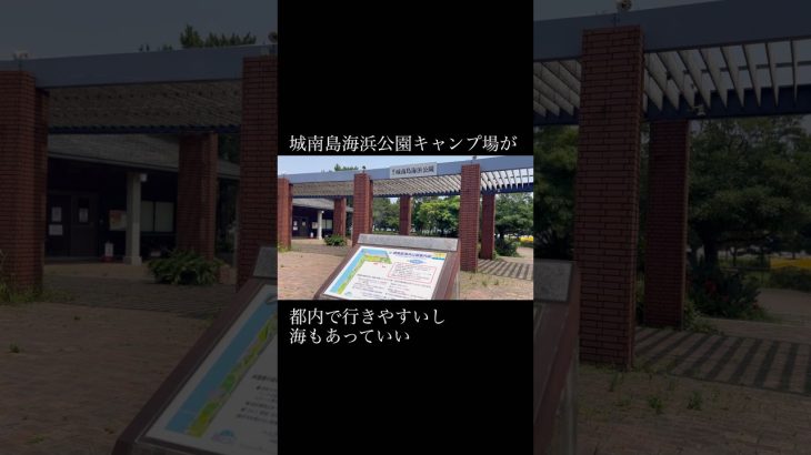 【おすすめキャンプ場】城南島海浜公園　#城南島海浜公園 #キャンプ #アウトドア #キャンプ場