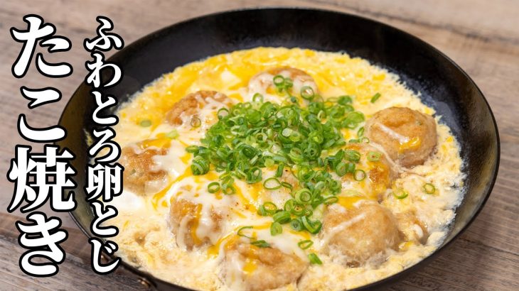 冷凍たこ焼きが激変！ふわとろ卵とチーズの絶品アレンジ【キャンプ飯・簡単レシピ】