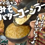 マニアックラーメン談義・キャンプラーメン！