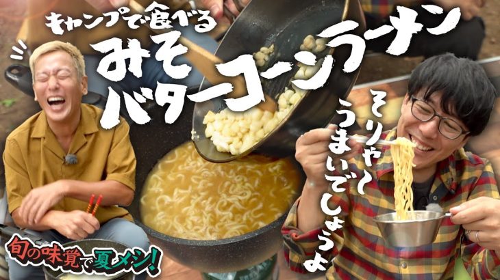 マニアックラーメン談義・キャンプラーメン！