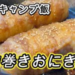 圧倒的破壊力！このキャンプ飯まじでウマいっす！【肉巻きおにぎり】