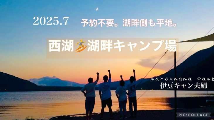 【予約不要　おすすめ！夏の湖畔キャンプ】伊豆から西湖へ　ぼくらのなつやすみ