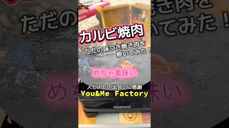 味付カルビ焼いてみた‼️ #アウトドア #アウトドアグルメ #キャンプ #簡単レシピ #キャンプ飯